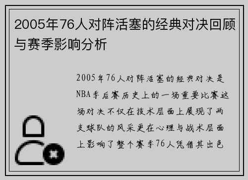 2005年76人对阵活塞的经典对决回顾与赛季影响分析