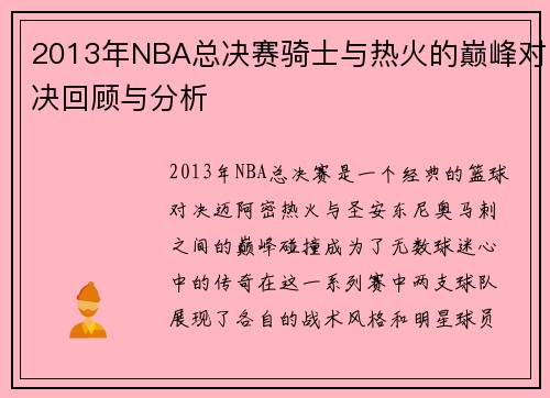 2013年NBA总决赛骑士与热火的巅峰对决回顾与分析