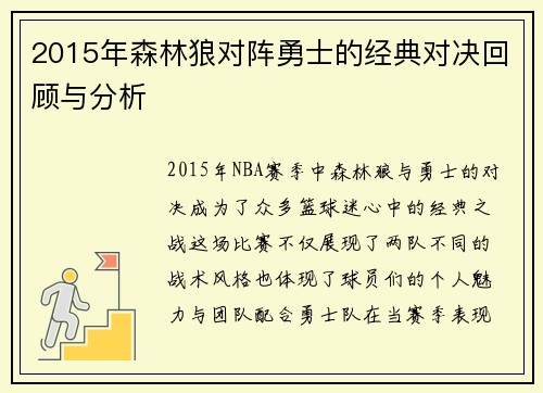 2015年森林狼对阵勇士的经典对决回顾与分析