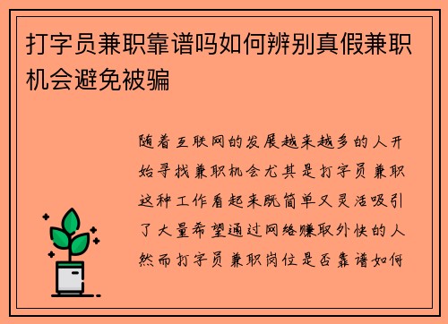 打字员兼职靠谱吗如何辨别真假兼职机会避免被骗