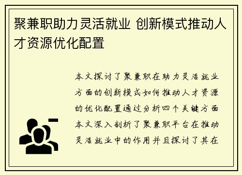 聚兼职助力灵活就业 创新模式推动人才资源优化配置