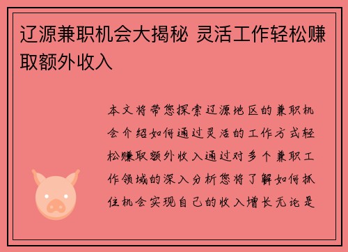 辽源兼职机会大揭秘 灵活工作轻松赚取额外收入