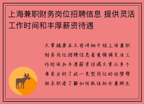 上海兼职财务岗位招聘信息 提供灵活工作时间和丰厚薪资待遇