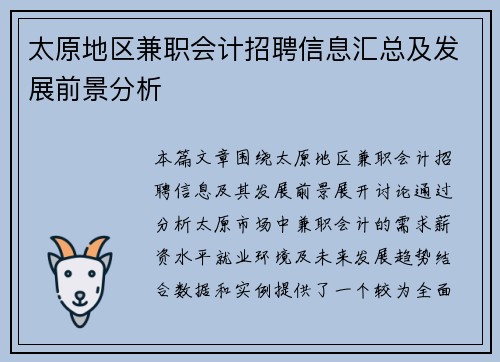 太原地区兼职会计招聘信息汇总及发展前景分析