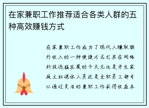 在家兼职工作推荐适合各类人群的五种高效赚钱方式