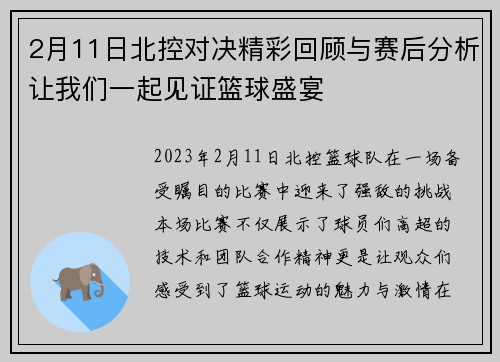 2月11日北控对决精彩回顾与赛后分析让我们一起见证篮球盛宴