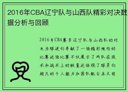 2016年CBA辽宁队与山西队精彩对决数据分析与回顾