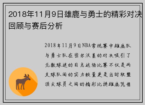 2018年11月9日雄鹿与勇士的精彩对决回顾与赛后分析