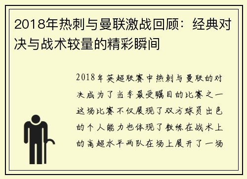 2018年热刺与曼联激战回顾：经典对决与战术较量的精彩瞬间