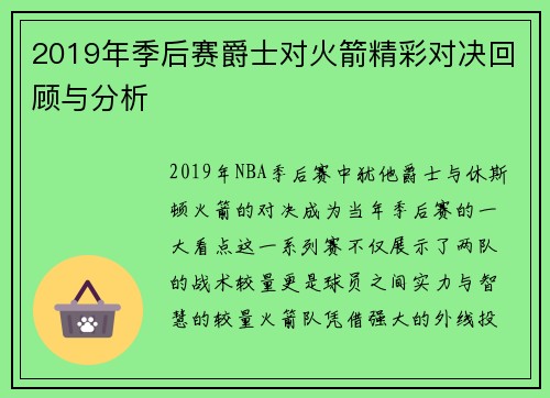 2019年季后赛爵士对火箭精彩对决回顾与分析