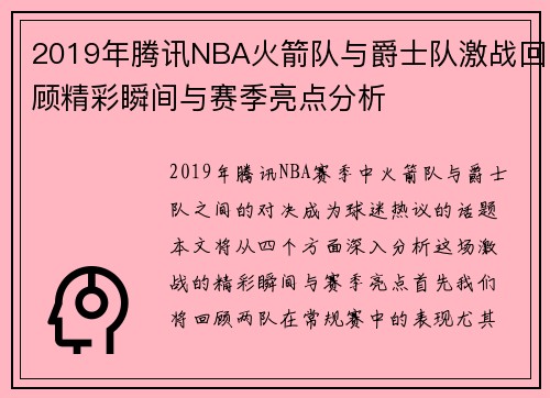 2019年腾讯NBA火箭队与爵士队激战回顾精彩瞬间与赛季亮点分析