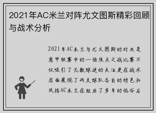 2021年AC米兰对阵尤文图斯精彩回顾与战术分析
