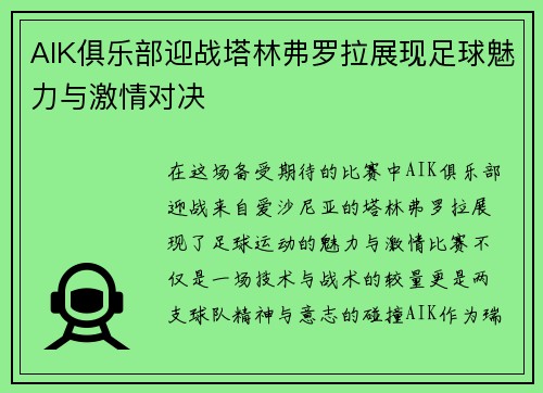 AIK俱乐部迎战塔林弗罗拉展现足球魅力与激情对决