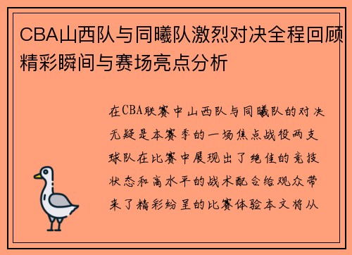 CBA山西队与同曦队激烈对决全程回顾精彩瞬间与赛场亮点分析