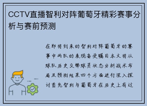 CCTV直播智利对阵葡萄牙精彩赛事分析与赛前预测