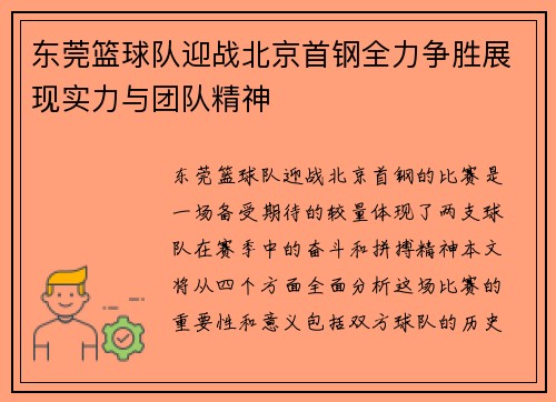 东莞篮球队迎战北京首钢全力争胜展现实力与团队精神