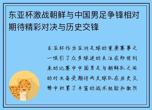 东亚杯激战朝鲜与中国男足争锋相对期待精彩对决与历史交锋