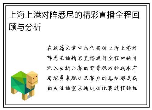 上海上港对阵悉尼的精彩直播全程回顾与分析