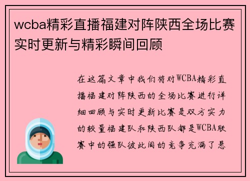 wcba精彩直播福建对阵陕西全场比赛实时更新与精彩瞬间回顾