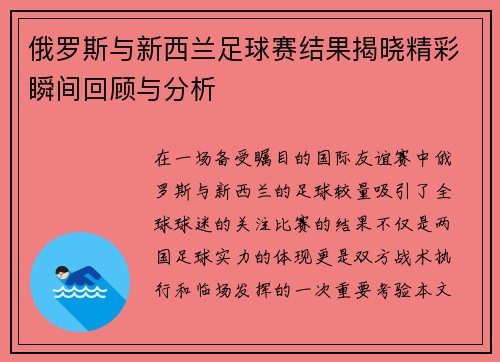 俄罗斯与新西兰足球赛结果揭晓精彩瞬间回顾与分析