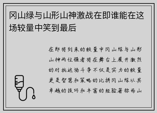 冈山绿与山形山神激战在即谁能在这场较量中笑到最后