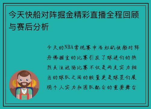 今天快船对阵掘金精彩直播全程回顾与赛后分析