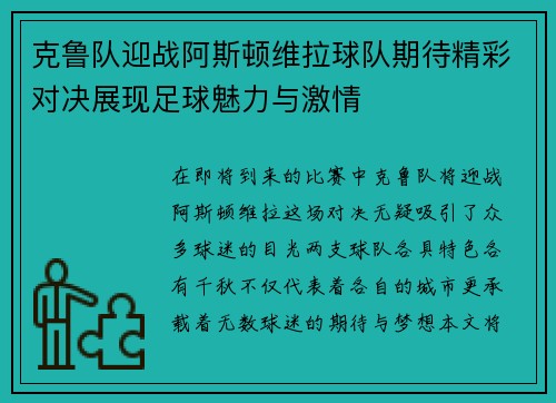 克鲁队迎战阿斯顿维拉球队期待精彩对决展现足球魅力与激情