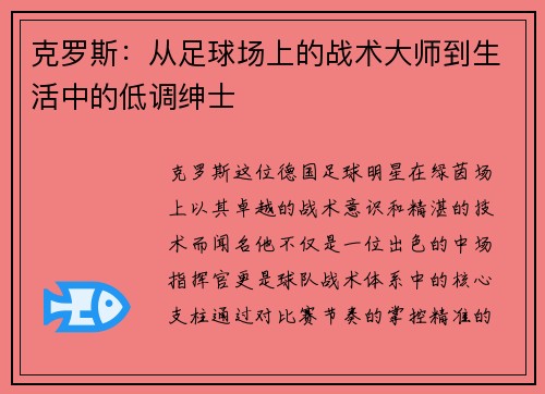 克罗斯：从足球场上的战术大师到生活中的低调绅士