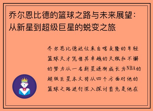 乔尔恩比德的篮球之路与未来展望：从新星到超级巨星的蜕变之旅