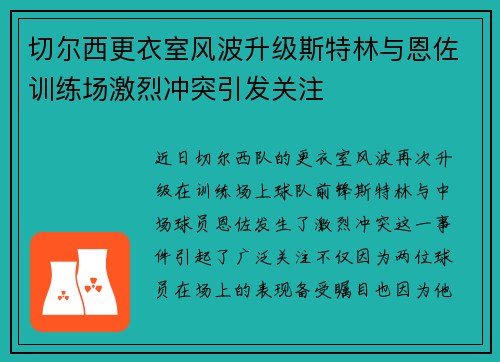 切尔西更衣室风波升级斯特林与恩佐训练场激烈冲突引发关注
