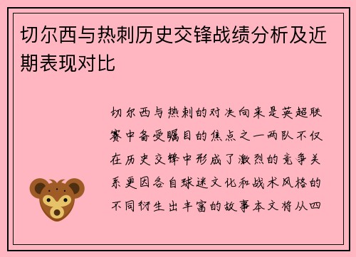 切尔西与热刺历史交锋战绩分析及近期表现对比