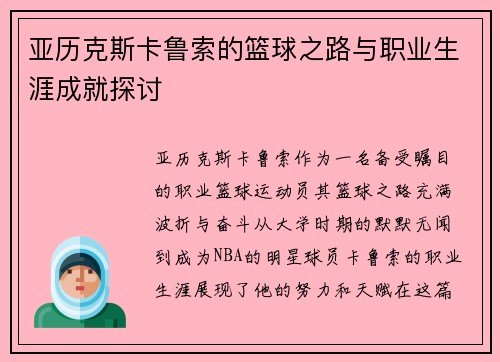 亚历克斯卡鲁索的篮球之路与职业生涯成就探讨
