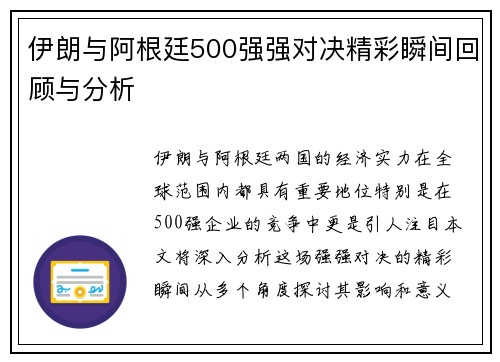 伊朗与阿根廷500强强对决精彩瞬间回顾与分析
