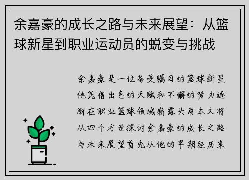余嘉豪的成长之路与未来展望：从篮球新星到职业运动员的蜕变与挑战