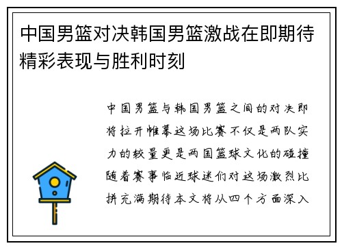 中国男篮对决韩国男篮激战在即期待精彩表现与胜利时刻
