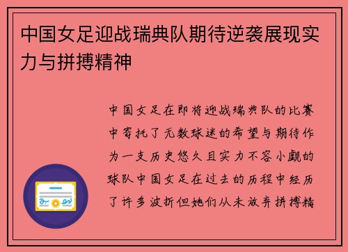 中国女足迎战瑞典队期待逆袭展现实力与拼搏精神
