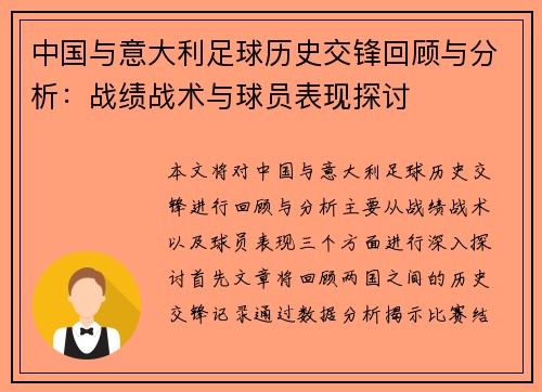 中国与意大利足球历史交锋回顾与分析：战绩战术与球员表现探讨