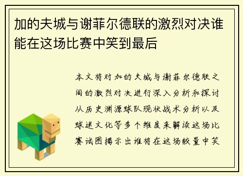 加的夫城与谢菲尔德联的激烈对决谁能在这场比赛中笑到最后