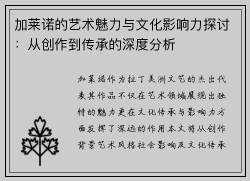 加莱诺的艺术魅力与文化影响力探讨：从创作到传承的深度分析