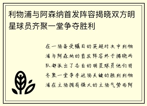 利物浦与阿森纳首发阵容揭晓双方明星球员齐聚一堂争夺胜利