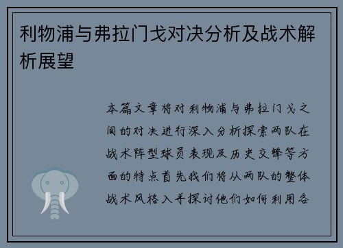 利物浦与弗拉门戈对决分析及战术解析展望