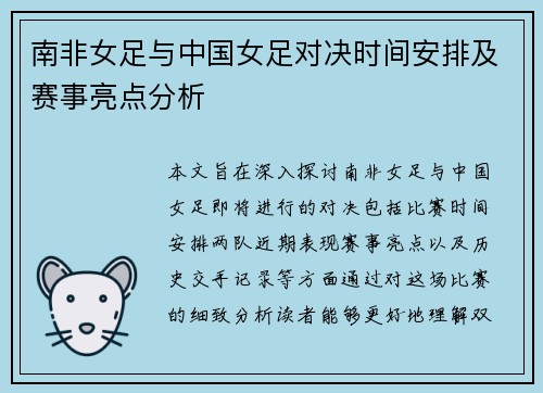 南非女足与中国女足对决时间安排及赛事亮点分析