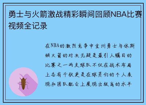 勇士与火箭激战精彩瞬间回顾NBA比赛视频全记录