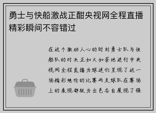 勇士与快船激战正酣央视网全程直播精彩瞬间不容错过