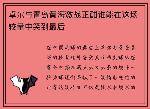 卓尔与青岛黄海激战正酣谁能在这场较量中笑到最后