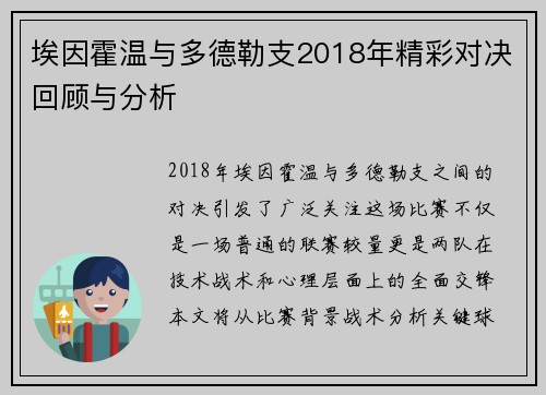 埃因霍温与多德勒支2018年精彩对决回顾与分析