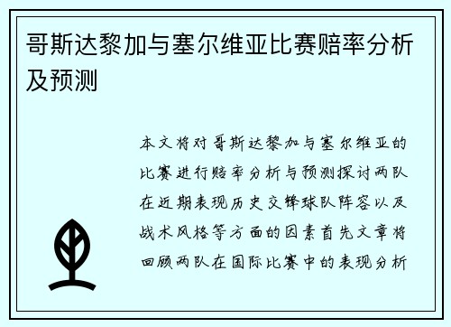 哥斯达黎加与塞尔维亚比赛赔率分析及预测
