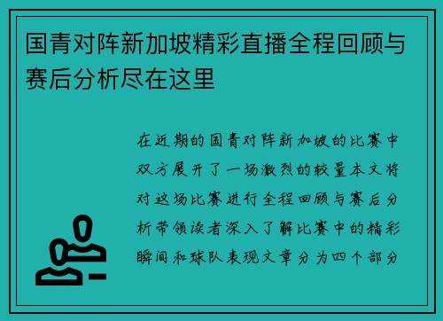 国青对阵新加坡精彩直播全程回顾与赛后分析尽在这里