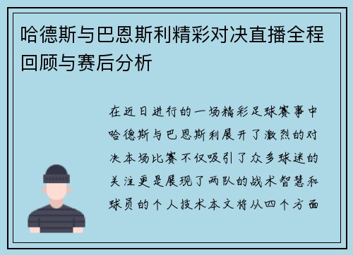 哈德斯与巴恩斯利精彩对决直播全程回顾与赛后分析