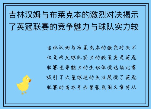 吉林汉姆与布莱克本的激烈对决揭示了英冠联赛的竞争魅力与球队实力较量